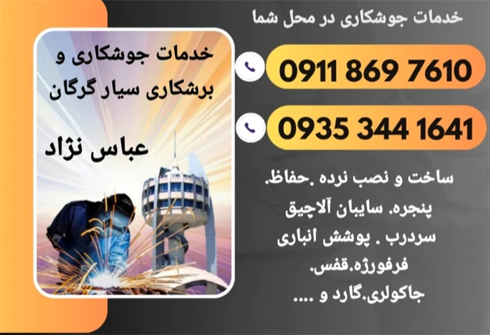 جوشکاری-سیار-گرگان