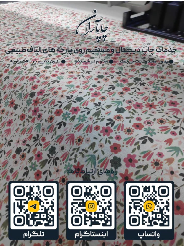 چاپ-دیجیتال-پارچه-پنبه-متقال-لینن-کتان-ابریشم