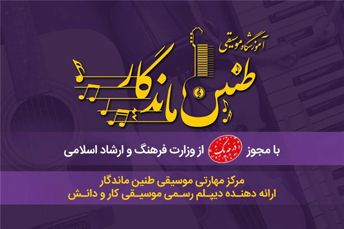 آموزش-موسیقی-و-دوره-های-مهارتی-دیپلم-کار-و-دانش