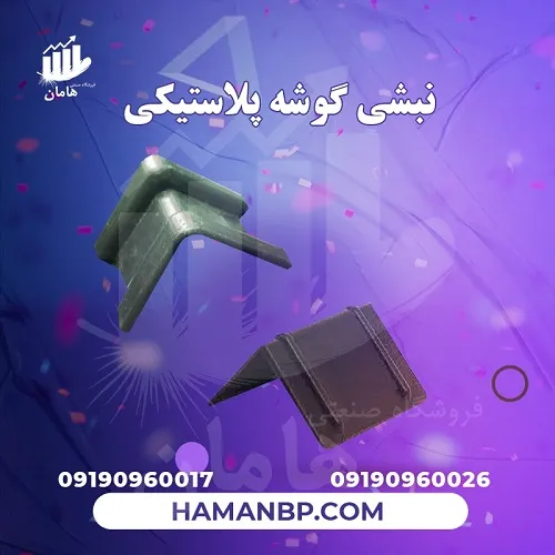 نبشی-پلاستیکی--تسمه-پلاستیکی