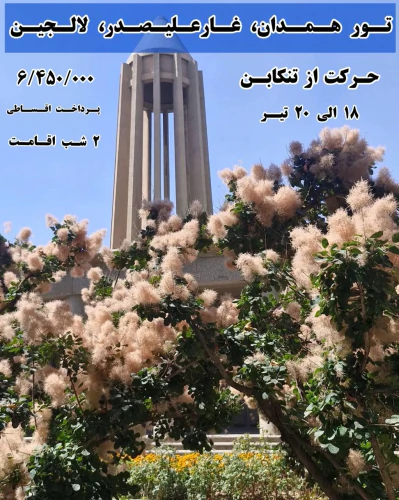 تور-زمینی--گروهی-و-اقساطی-همدان-از-تنکابن