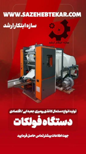 خط-تولید-دستمال-کاغذی09125931997