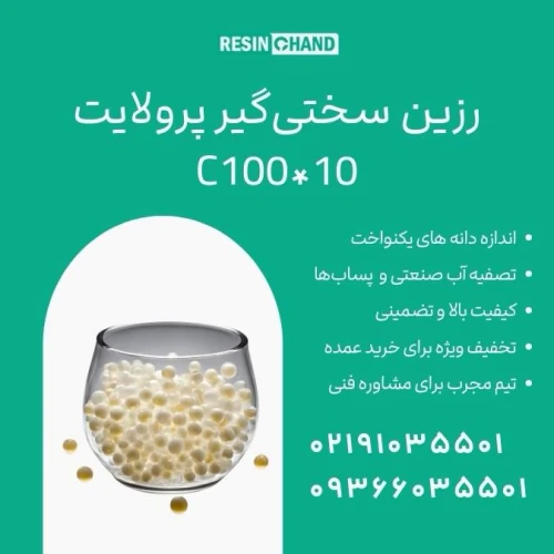 رزین-پرولایت-c100*10-حذف-سختی-آب