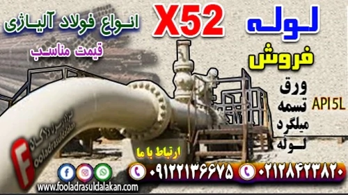 لوله-x52-قیمت-فولاد-x52-قیمت-لوله-بدون-درز-x52