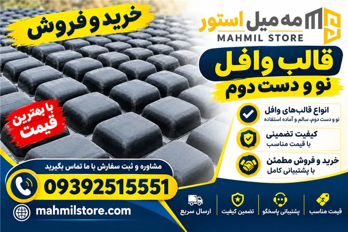 خرید-و-فروش-قالب-وافل