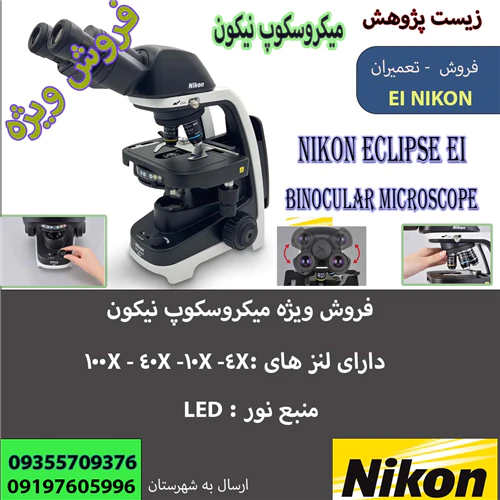 تعمیر-میکروسکوپ-نیکون