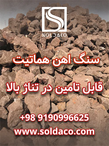 فروش-ویژه-سنگ-آهن-همات