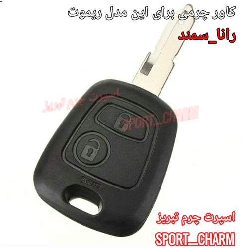 کاور-ریموت-و-جاسوئیچی-چرمی-رانا-سمند-کد-7
