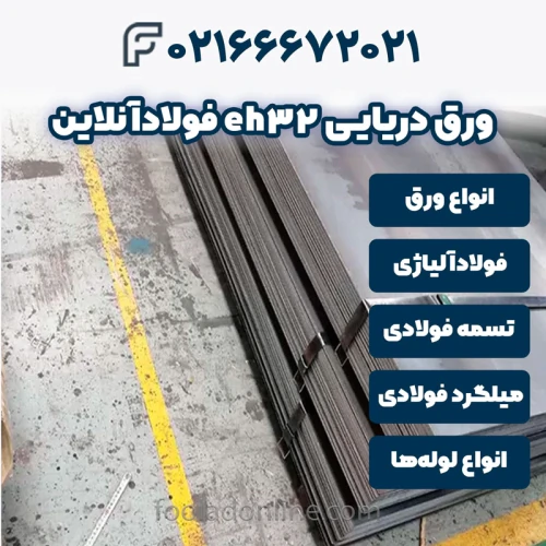 خرید-ورق-دریایی-eh32-فولادآنلاین