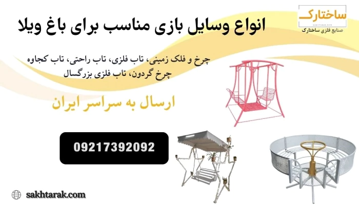 فروش-انواع-وسایل-بازی-باغ-ویلا-و-شهربازی