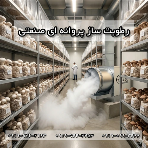 رطوبت-ساز-پروانه-ای-گلخانه--مه-پاش-سالن-قارچ
