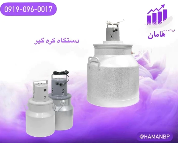 قیمت-و-خرید-دستگاه-لبنیات--کره-گیر-و-پاتیل-شیر