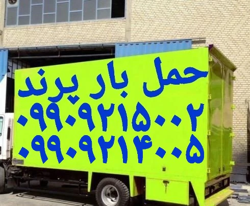 (باربری-پرند)(حمل-بارپرند)(اتوبار-فاز۶پرند)پرند