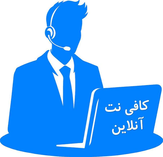 کافی-نت-آنلاین-(جلیلیان)
