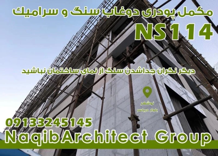 آببندی-نمای-ساختمان-در-مازندران