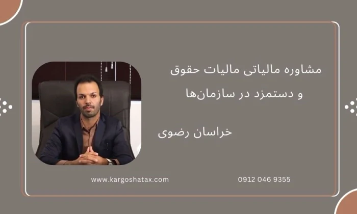 مشاوره-مالیاتی-مالیات-حقوق-و-دستمزد-درسازمان‌ها