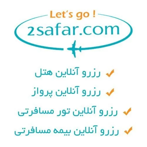 2-سفر--2-safar-:-سامانه-رزرو-آنلاین-هتل--پرواز--تور-و-بیمه-مسافرتی
