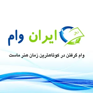 وام-آزاد-فوری