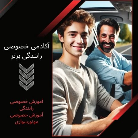 رانندگی-حرفه-ای-100-درصد-تضمینی