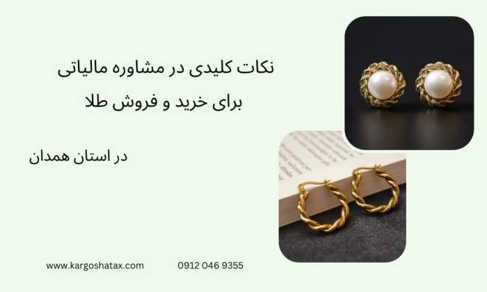 نکات-کلیدی-در-مشاوره-مالیاتی-برای-خریدوفروش-طلا