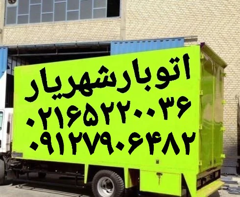 ارزان-بارشهریار-☎️باربری-شهریار☎️حمل-بار-شهریار