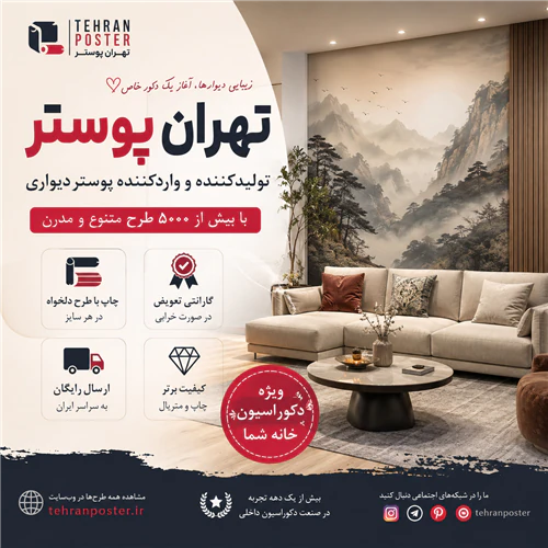 تهران-پوستر--چاپ-انواع-پوستر-دیواری-با-طرح