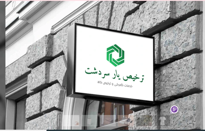 ترخیص-کار-گمرک-سردشت