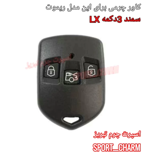 کاور-و-جاسوئیچی-چرمی-ریموت-سمند-lx-سه-دکمه-ک-11