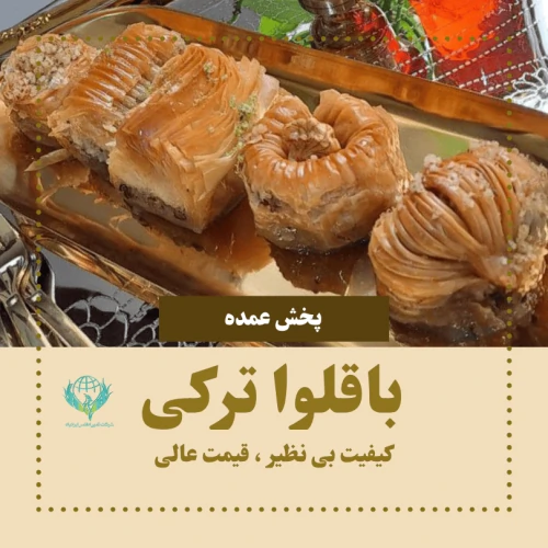 فروش-عمده-باقلوا-با-طعم-اصیل-و-قیمت-فوق-العاده