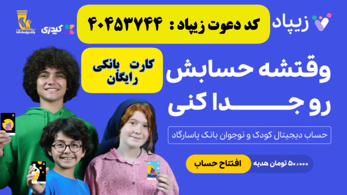 افتتاح-حساب-و-کارت-بانکی-رایگان-کودکان-زیپاد