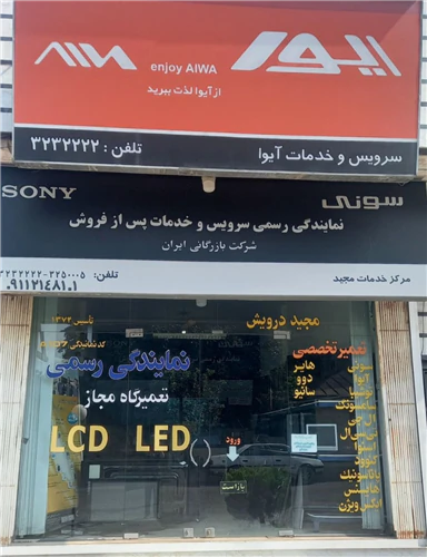 نمایندگی-و-تعمیرات-مجاز-تلویزیون-نوشهر-و-چالوس