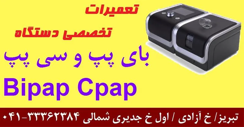 تعمیر-دستگاه-بای-پپ-در-ارومیه