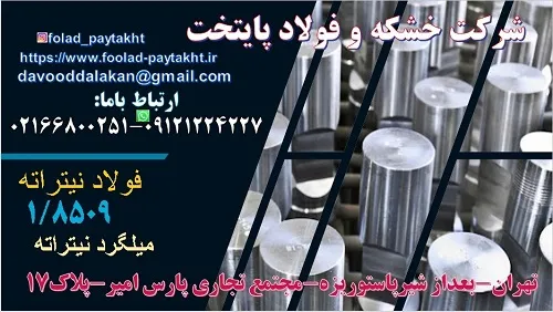 فولاد-نیتراته-فولاد-نیتراته8509-فولاد-8509