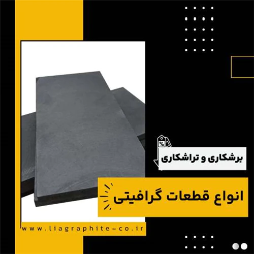 برشکاری-قطعات-گرافیتی-چیست؟