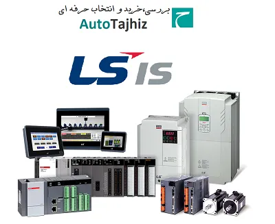 فروش-تجهیزات-اتوماسیون-صنعتی-ال-اس-ls