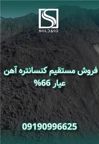 فروش-مستقیم-کنسانتره-اهن