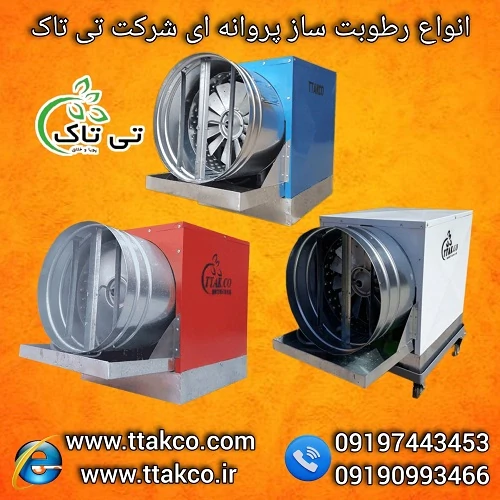 خرید-دستگاه-رطوبت-ساز-پروانه-ای-به-قیمت-کارخانه