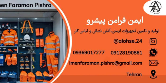 تولید-و-تجهیزات-ایمنی-آتش‌نشانی-و-انواع-لباسکار