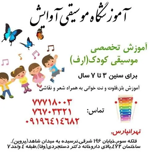 آموزش-موسیقی-کودک-در-تهرانپارس