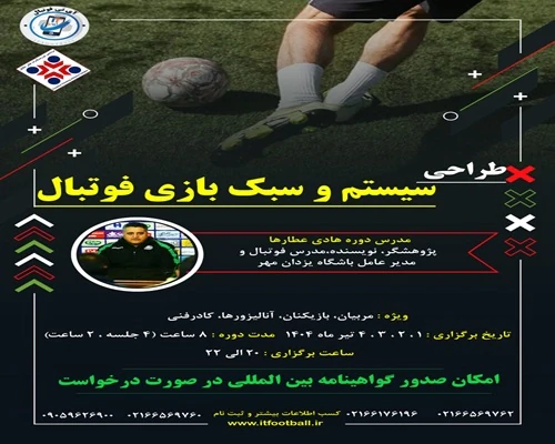 دوره-دانش-افزایی-طراحی-سیستم-و-سبک-بازی-فوتبال