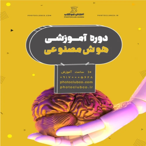 دوره-هوش-مصنوعی