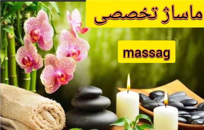 ماساژ-حرفه-ای-درمنزل-شما-واموزش-تخصصی