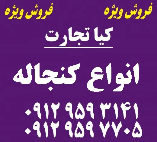 فروش-انواع-کنجاله