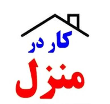 کار-در-منزل-بسته-بندی-دوخت-دور-کاری