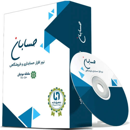 نرم-افزار-حسابداری-نسخه-پیشرفته-حسابان-به-همراه