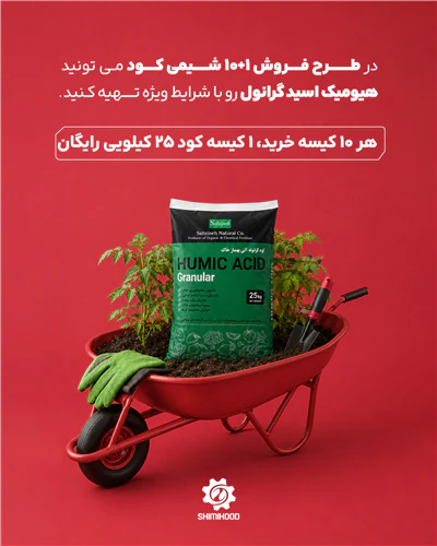 اسید-هیومیک-گرانوله-سبزینه-مارال