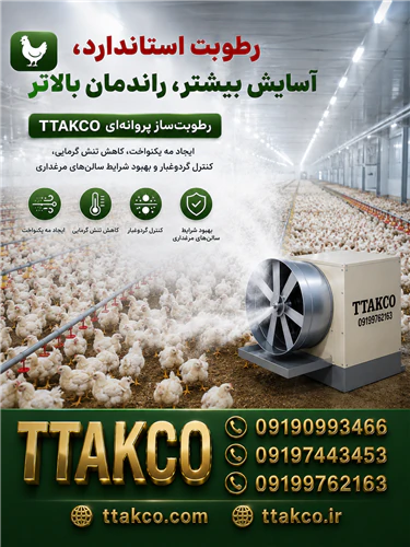 رطوبت-ساز-و-مه-ساز-مرغداری--سالن-پرورش-طیور