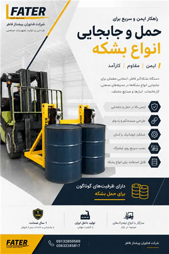 دستگاه-بشکه-گیر-فاطر