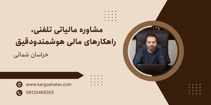 مشاوره-مالیاتی-تلفنی-راهکارهای-مالی-هوشمندودقیق