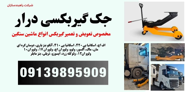 فروش-انواع-جک-گیربکسی-مخصوص-انواع-ماشین-سنگین